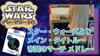 5~3級 スター・ウォーズより メイン・タイトル～帝国のマーチ メドレー エレクトーン ジョン・ウィリアムズ  John Williams