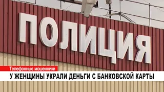 У ЖЕНЩИНЫ УКРАЛИ ДЕНЬГИ С БАНКОВСКОЙ КАРТЫ