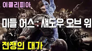 미들 어스 섀도우 오브 워 100% 공략 | M21. 전쟁의 대가