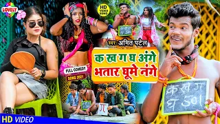 #2021_Funny_Video | क ख ग घ अंगे भतार घूमे नंगे | Amit Patel | Ka Kha Ga Gha Ange Bhatar Ghume Nange