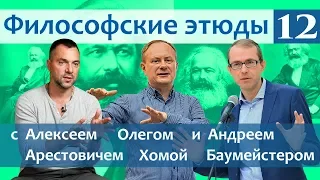 Философские этюды с Алексеем Арестовичем. В гостях Андрей Баумейстер и Олег Хома. Часть 12.