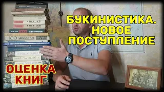 Книги СССР. Букинистика. Новая закупка. Оценка книг.