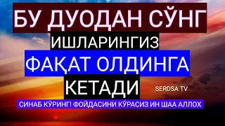 Ишларингиз Фақат Олдинга Кетади ин шаа Аллоҳ