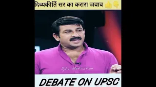 Dr. Vikash Divyakirti Sir Debates Publicly 🤔 | Drishti IAS | UPSC  #upsc #drishtiias #debate