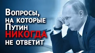 Вопросы, на которые Путин никогда не ответит. Часть 1 (прямая линия)