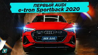 Audi e-tron Sportback 2020