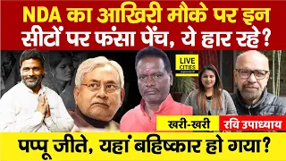 Second Phase Voting: Kishanganj, Purnia,Katihar,Banka,Bhagalpur में कौन? NDA की इन सीटों पर हार?