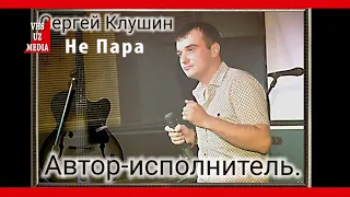 Сергей Клушин - Не Пара