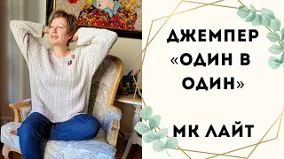 Джемпер "Один в один" || МК лайт