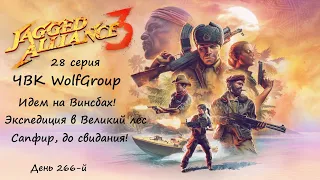 [Jagged Alliance 3] прохождение, 28 серия. Экспедиция в Великий лес. Сапфир, до свидания!