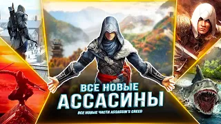 5 новых "ASSASSIN'S CREED" до 2030 года (Ремейки, перезапуск, планы Ubisoft)!