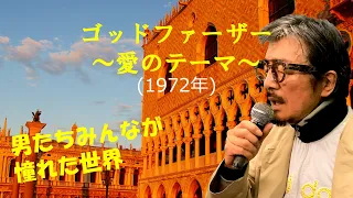 「ゴッドファーザー 愛のテーマ」 字幕付きカバー 1972年 千家和也作詞 ニーノ  ロータ作曲 尾崎紀世彦 若林ケン 昭和歌謡シアター　～たまに平成の歌～