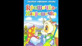 Аудиокнига Крошечка-Хаврошечка Русская народная сказка