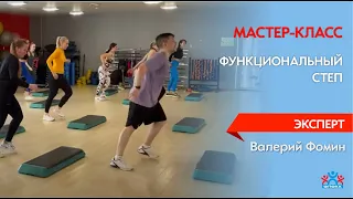 Функциональный степ, Валерий Фомин МК в Краснодаре.