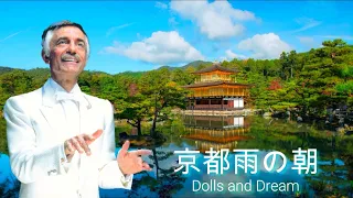 Paul Mauriat _ 京都雨の朝 _ Dolls And Dream _ ポール・モーリア