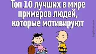 Топ 10 невероятных примеров людей, которые мотивируют любого