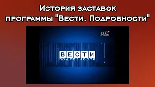 История заставок программы "Вести. Подробности"