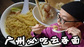 来广州不得不吃的五宝云吞面|广州美食vlog 16