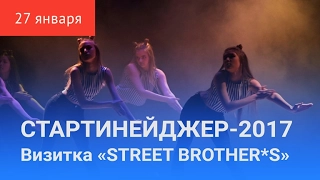 СТАРТИНЕЙДЖЕР-2017. Первый конкурс «STREET BROTHER*S»