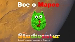 Лекция «Все о Марсе»: Виталий Егоров (Зеленый кот) в Студиоинтер