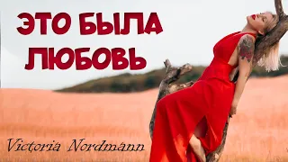 Victoria Nordmann - Это была Любовь (с текстом)