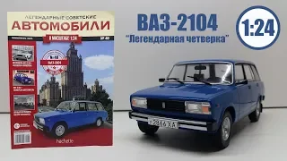 ВАЗ 2104 «Жигули» 1:24 ЛЕГЕНДАРНЫЕ СОВЕТСКИЕ АВТОМОБИЛИ | Hachette | № 40 Обзор модели и журнала