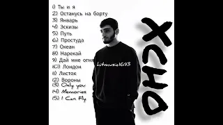 XCHO-🔥Топ 15 лучшие песни, треки🔥 хиты.