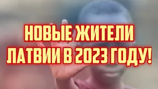 НОВЫЕ ЖИТЕЛИ ЛАТВИИ В 2023 ГОДУ! | КРИМИНАЛЬНАЯ ЛАТВИЯ