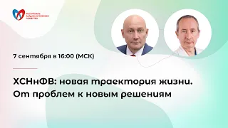 Онлайн-семинар «ХСНнФВ: новая траектория жизни. От проблем к новым решениям»