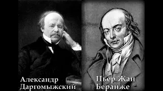 Даргомыжский Беранже Курочкин Старый капрал Александр Ведерников