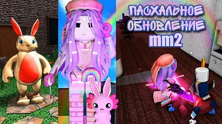 [MM2] Пасхальное обновление🐇