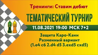 [RU] Тематический турнир - 3.Защита Каро-Канн. Разменный вариант на lichess.org