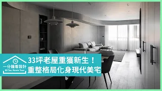 【一分鐘看設計】33坪老屋重獲新生！重整格局化身黑灰時尚現代美宅 諾禾空間設計 上碩室內裝修 張家翰、謝崇孝