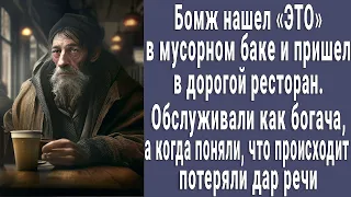 Бомж нашел "ЭТО" в мусорном баке и пришел в дорогой ресторан, обслуживали как богача, а дальше...