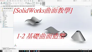 SolidWorks曲面教學(不限版本均適用) 1-2 基礎曲面造型