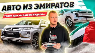 Авто из ОАЭ выгодные предложения на Land Cruiser 300, Pajero Sport, L200, Toyota Rush