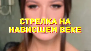 Макияж Стрелка на нависшем веке /arrow on the overhanging eyelid