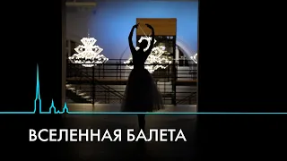 Петербургский балет на сцене и в мире