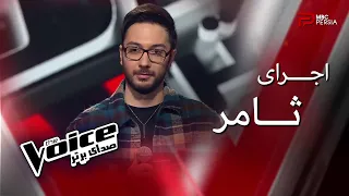 اجرای ثامر | The Voice | قسمت پنجم