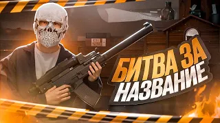 Битва За Название Сервера На 10AR l RAKUZAN vs OLD-SCHOOL l Центральный