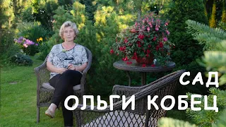 Сад Ольги Кобец