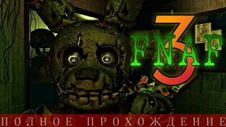FNAF 3 | ПОЛНОЕ ПРОХОЖДЕНИЕ ХОРРОР ИГРЫ ФНАФ 3 | Five Nights at Freddy's 3