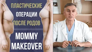 ВОССТАНОВЛЕНИЕ ПОСЛЕ РОДОВ 🤰 MOMMY MAKEOVER