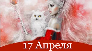 Таро-прогноз на 17 Апреля 2024 года..