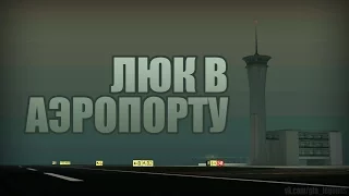 Проверка Легенд в | GTA SA | Выпуск 4  " Люк в Аэропорту "