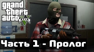 GTA 5 Прохождение на ПК - Часть 1 Пролог