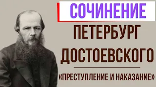 Петербург Достоевского в романе «Преступление и наказание»