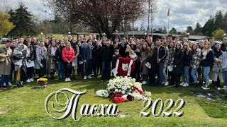 Стуков Рувим Пасха 2022 Церковь "Спасения" Молодёжь