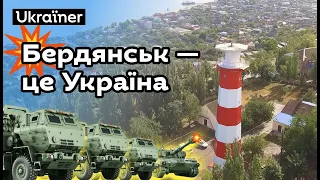 Бердянськ — це Україна. Хоробрі міста • Ukraїner