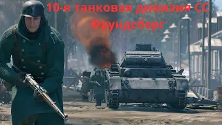 10-я танковая дивизия СС «Фрундсберг